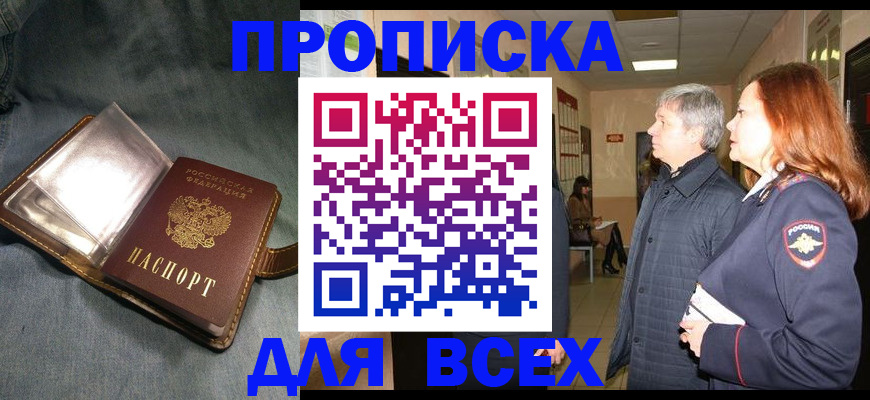 прописка законно в Ялте